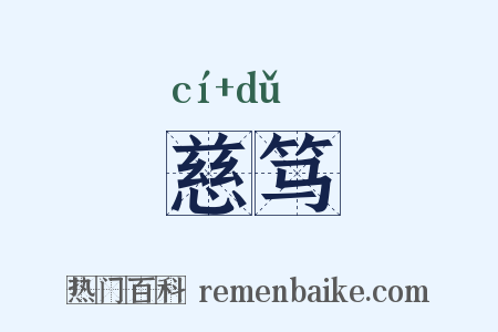 慈笃是什么意思的图片